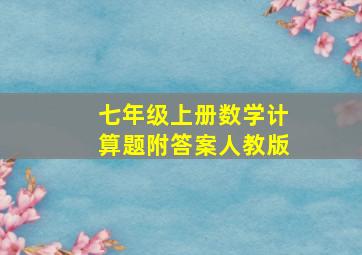 七年级上册数学计算题附答案人教版