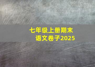 七年级上册期末语文卷子2025