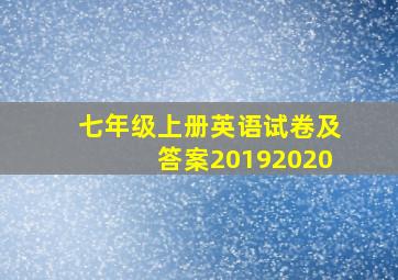 七年级上册英语试卷及答案20192020