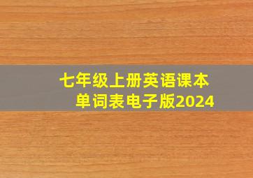 七年级上册英语课本单词表电子版2024