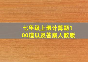 七年级上册计算题100道以及答案人教版