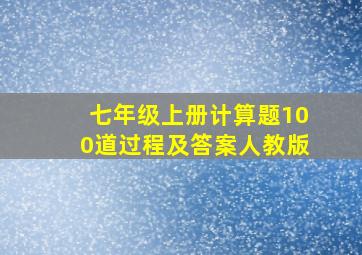 七年级上册计算题100道过程及答案人教版