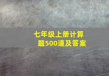 七年级上册计算题500道及答案