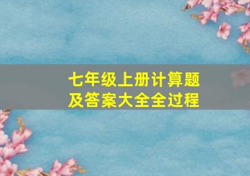 七年级上册计算题及答案大全全过程