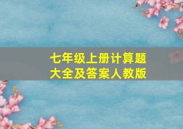 七年级上册计算题大全及答案人教版