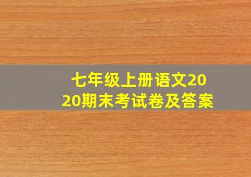 七年级上册语文2020期末考试卷及答案