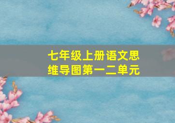 七年级上册语文思维导图第一二单元