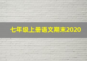 七年级上册语文期末2020