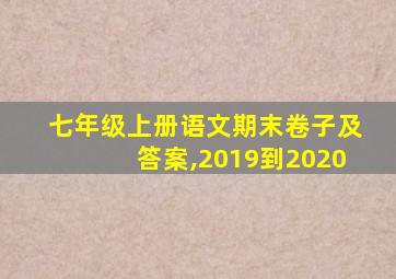 七年级上册语文期末卷子及答案,2019到2020