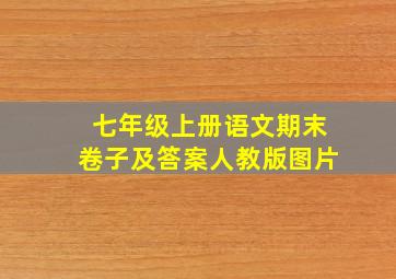 七年级上册语文期末卷子及答案人教版图片