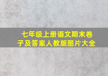 七年级上册语文期末卷子及答案人教版图片大全