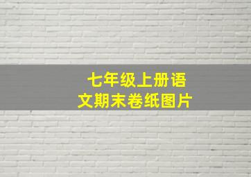 七年级上册语文期末卷纸图片