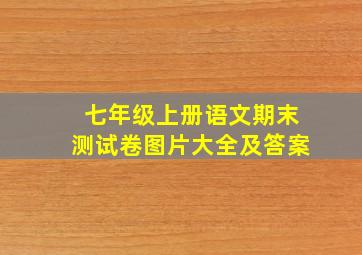 七年级上册语文期末测试卷图片大全及答案