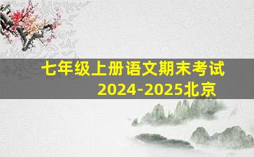 七年级上册语文期末考试2024-2025北京