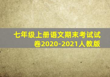 七年级上册语文期末考试试卷2020-2021人教版