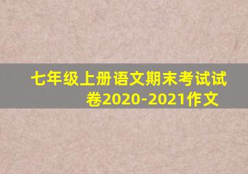 七年级上册语文期末考试试卷2020-2021作文