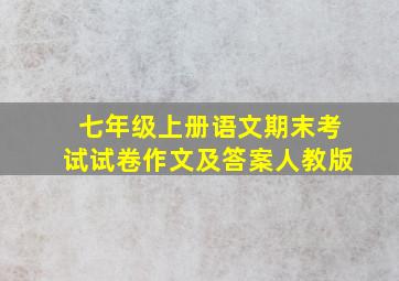 七年级上册语文期末考试试卷作文及答案人教版