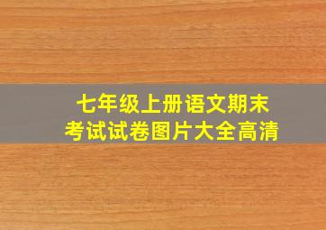 七年级上册语文期末考试试卷图片大全高清