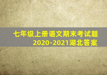 七年级上册语文期末考试题2020-2021湖北答案