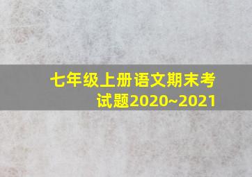 七年级上册语文期末考试题2020~2021