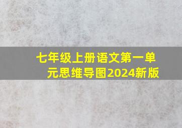 七年级上册语文第一单元思维导图2024新版