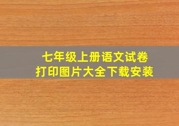 七年级上册语文试卷打印图片大全下载安装