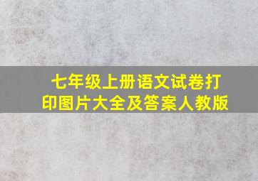 七年级上册语文试卷打印图片大全及答案人教版