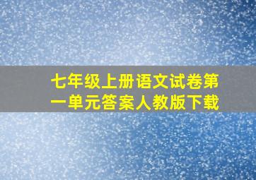 七年级上册语文试卷第一单元答案人教版下载