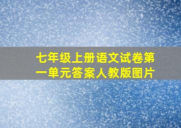 七年级上册语文试卷第一单元答案人教版图片