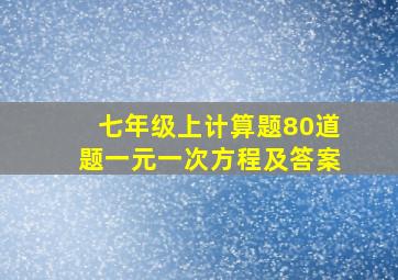 七年级上计算题80道题一元一次方程及答案