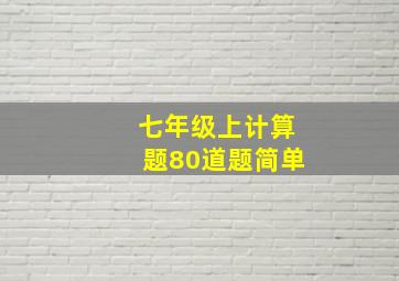 七年级上计算题80道题简单