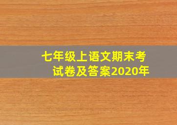 七年级上语文期末考试卷及答案2020年