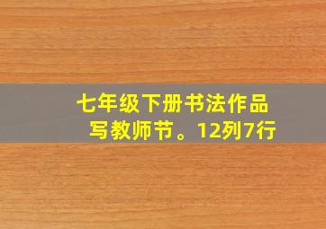 七年级下册书法作品写教师节。12列7行