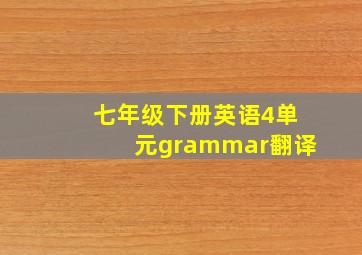 七年级下册英语4单元grammar翻译