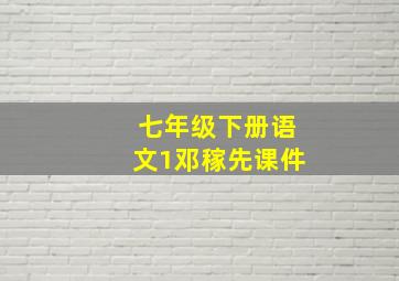 七年级下册语文1邓稼先课件