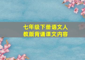 七年级下册语文人教版背诵课文内容