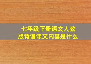 七年级下册语文人教版背诵课文内容是什么