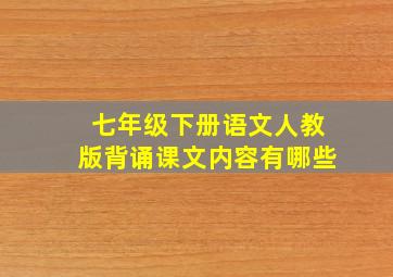 七年级下册语文人教版背诵课文内容有哪些