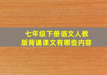 七年级下册语文人教版背诵课文有哪些内容