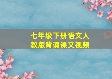 七年级下册语文人教版背诵课文视频