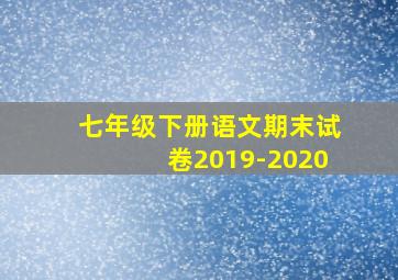 七年级下册语文期末试卷2019-2020