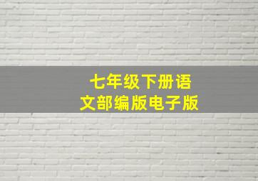 七年级下册语文部编版电子版