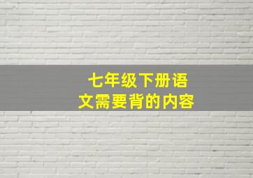 七年级下册语文需要背的内容