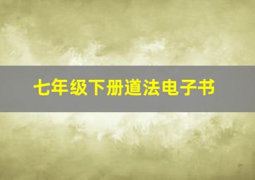 七年级下册道法电子书