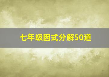 七年级因式分解50道