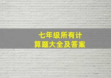 七年级所有计算题大全及答案