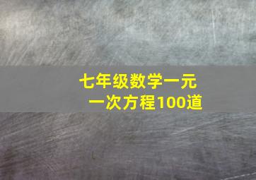 七年级数学一元一次方程100道