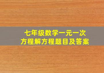 七年级数学一元一次方程解方程题目及答案