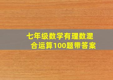 七年级数学有理数混合运算100题带答案