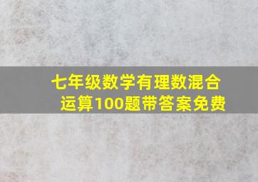 七年级数学有理数混合运算100题带答案免费